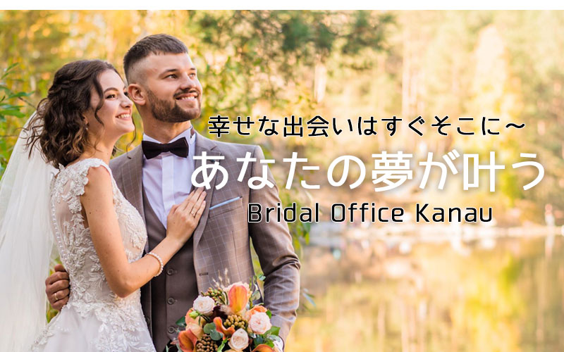 丸亀市にある結婚相談所、婚活をお手伝いする、Bridal office 叶う