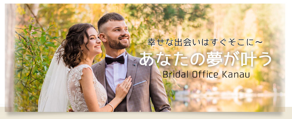 丸亀市にある結婚相談所、婚活をお手伝いする、Bridal office 叶う